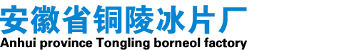 安徽省铜陵冰片厂